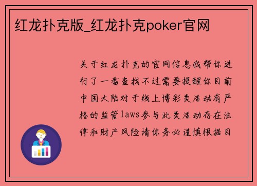 红龙扑克版_红龙扑克poker官网 红龙扑克版_红龙扑克poker官网