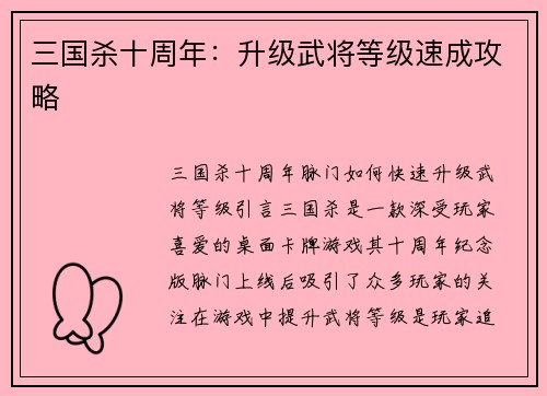 三国杀十周年：升级武将等级速成攻略