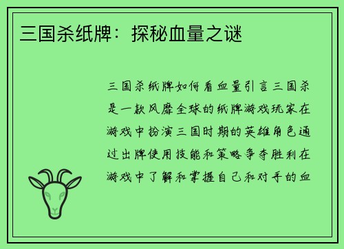 三国杀纸牌：探秘血量之谜