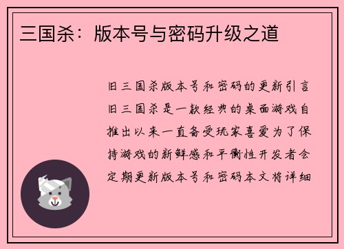 三国杀：版本号与密码升级之道