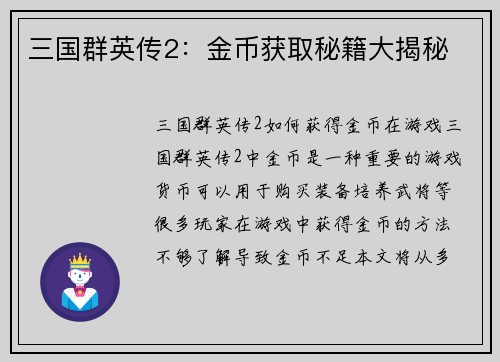三国群英传2：金币获取秘籍大揭秘