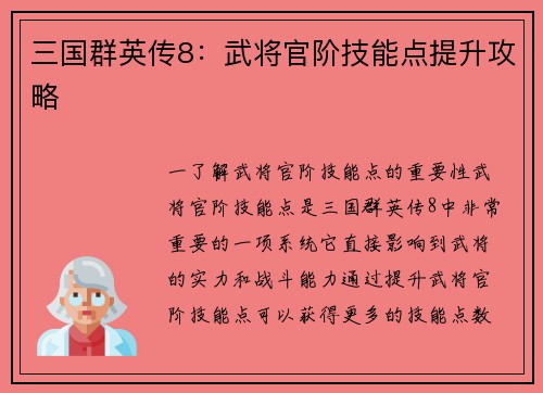 三国群英传8：武将官阶技能点提升攻略