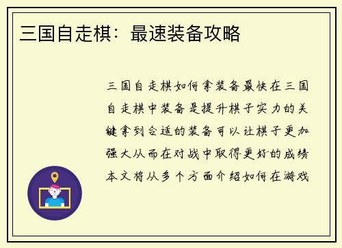 三国自走棋：最速装备攻略