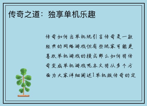 传奇之道：独享单机乐趣