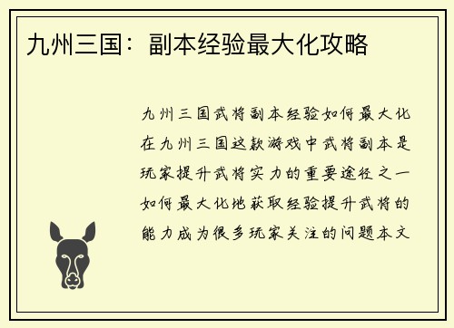 九州三国：副本经验最大化攻略