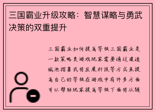 三国霸业升级攻略：智慧谋略与勇武决策的双重提升