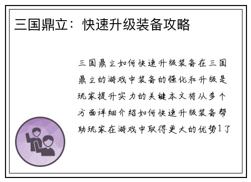 三国鼎立：快速升级装备攻略