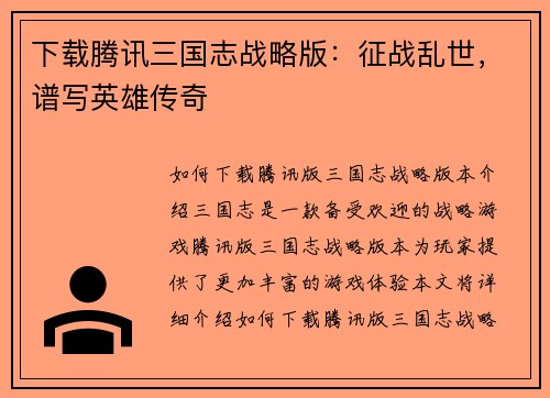 下载腾讯三国志战略版：征战乱世，谱写英雄传奇