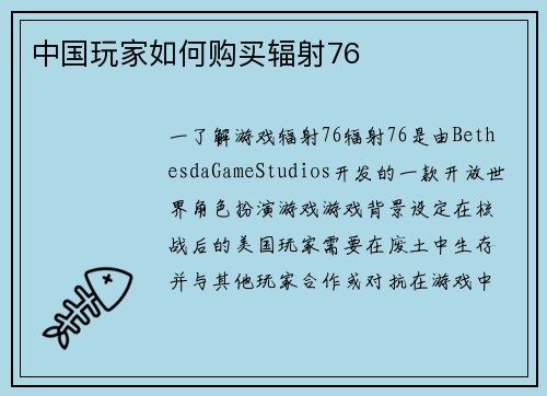 中国玩家如何购买辐射76