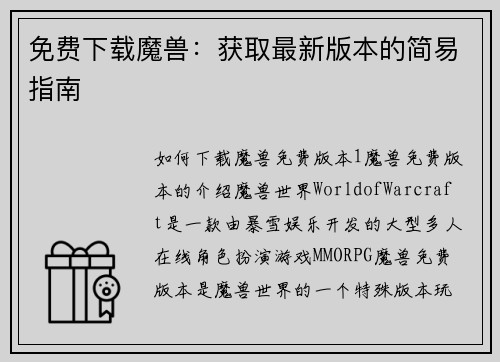 免费下载魔兽：获取最新版本的简易指南
