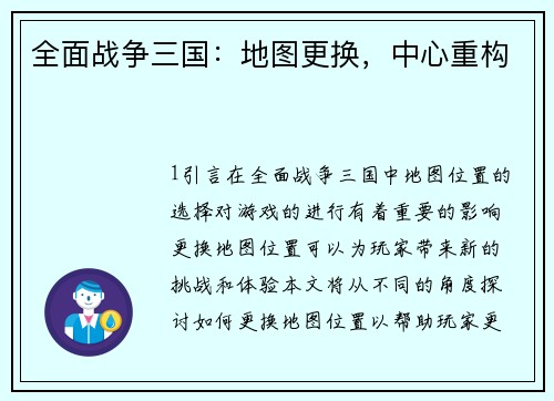 全面战争三国：地图更换，中心重构