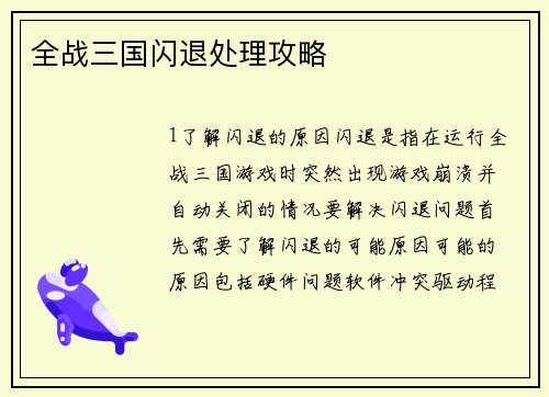 全战三国闪退处理攻略