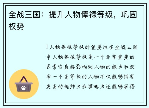 全战三国：提升人物俸禄等级，巩固权势