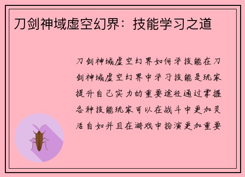 刀剑神域虚空幻界：技能学习之道