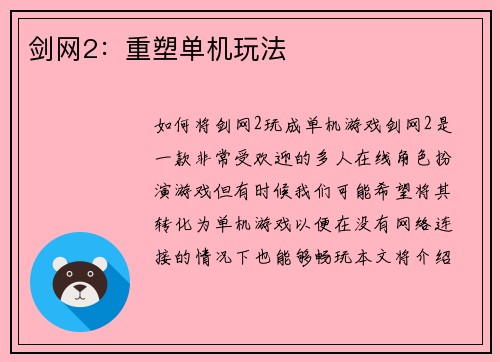 剑网2：重塑单机玩法