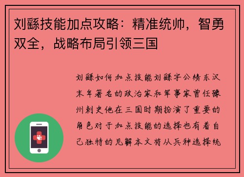 刘繇技能加点攻略：精准统帅，智勇双全，战略布局引领三国