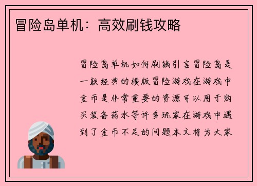 冒险岛单机：高效刷钱攻略