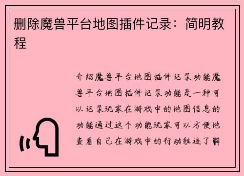 删除魔兽平台地图插件记录：简明教程