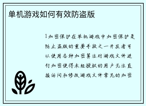 单机游戏如何有效防盗版
