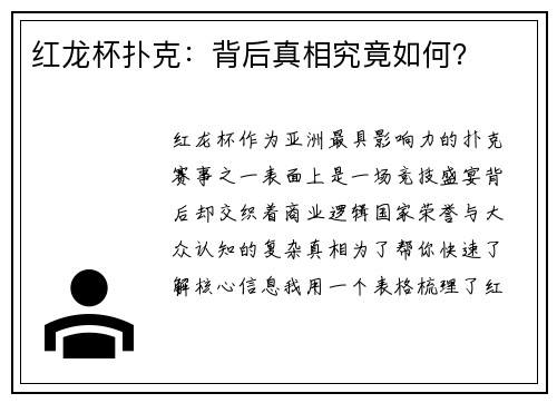 红龙杯扑克:背后真相究竟如何?
