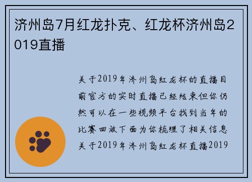 济州岛7月红龙扑克、红龙杯济州岛2019直播 济州岛7月红龙扑克、红龙杯济州岛2019直播