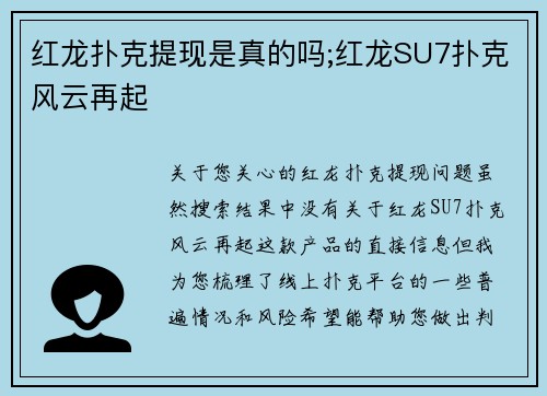 红龙扑克提现是真的吗;红龙SU7扑克风云再起